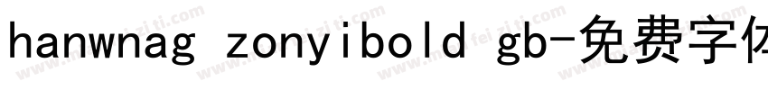 hanwnag zonyibold gb字体转换